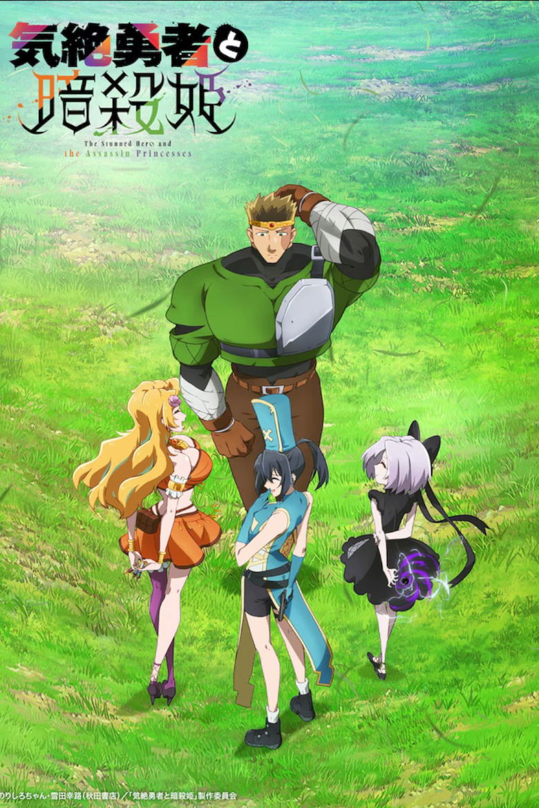 The Shy Hero and the Assassin Princesses (2025)