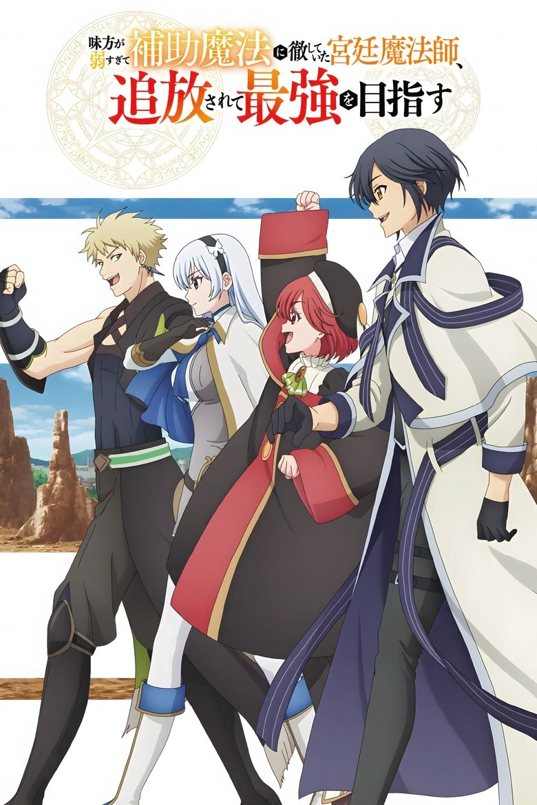 The Banished Court Magician Aims to Become the Strongest (2025)