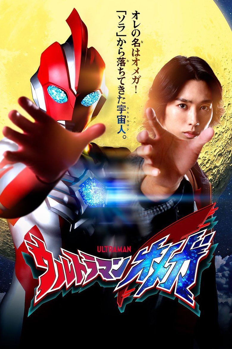 Ultraman Omega (2025)