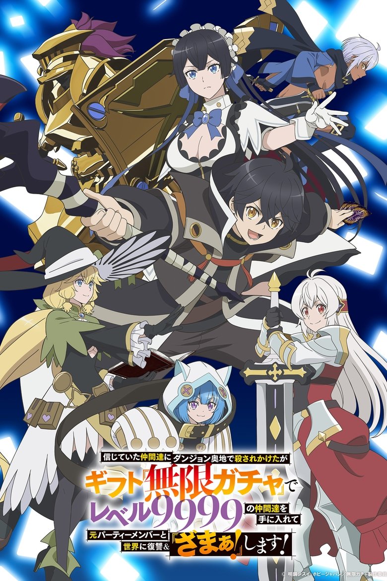 My Gift Lvl 9999 Unlimited Gacha: Backstabbed in a Backwater Dungeon, I’m Out for Revenge! (2025)