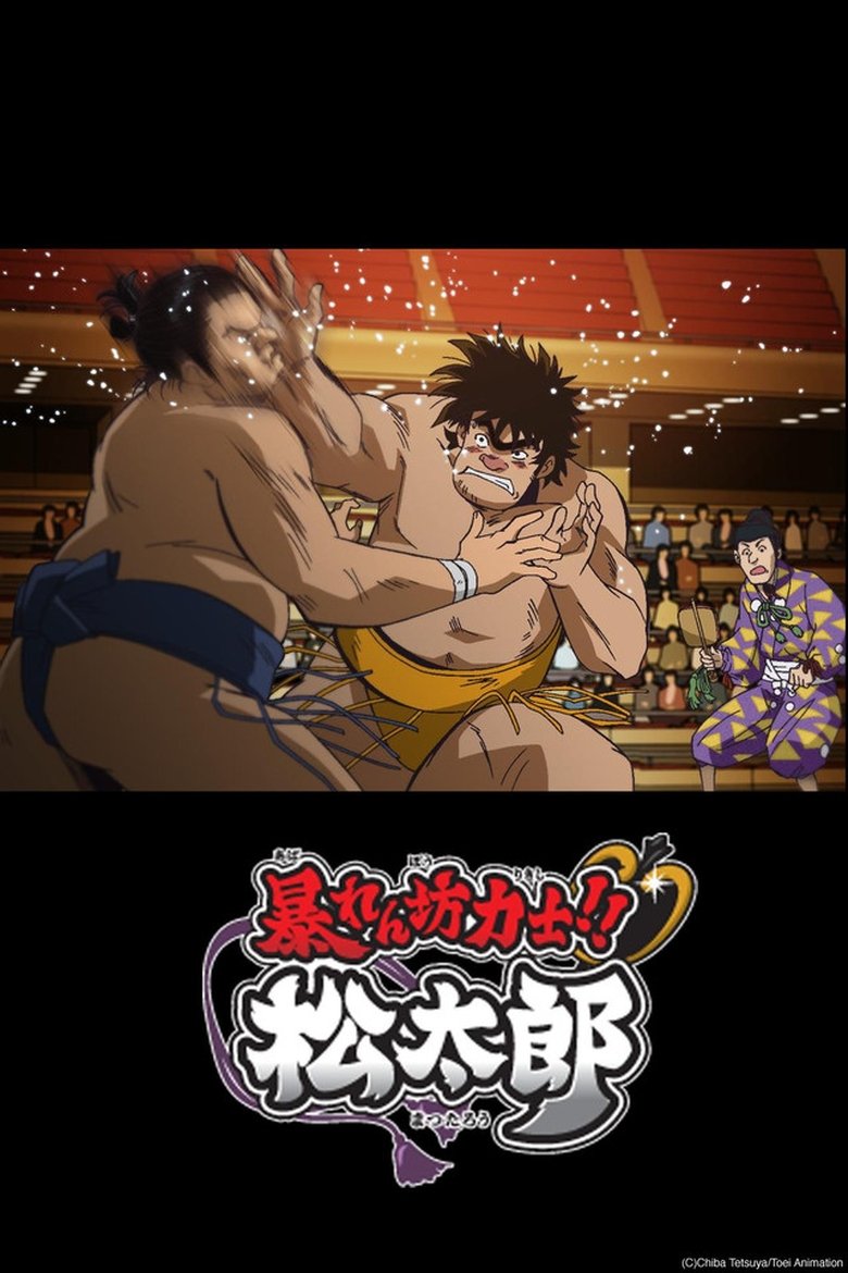 Abarenbou Rikishi!! Matsutarou (2014)